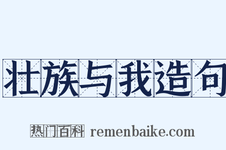 壮族与我造句是什么意思的图片
